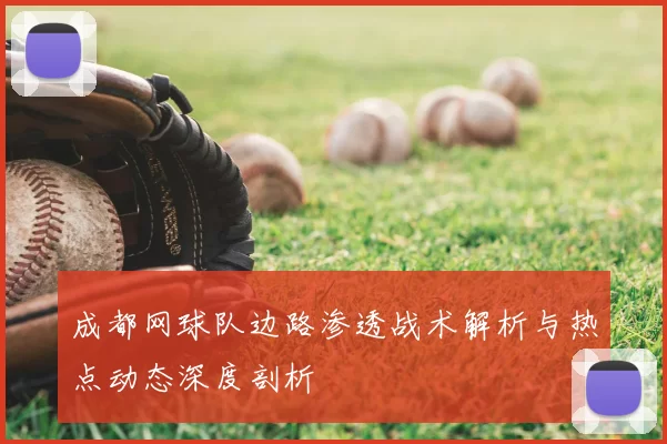 成都网球队边路渗透战术解析与热点动态深度剖析