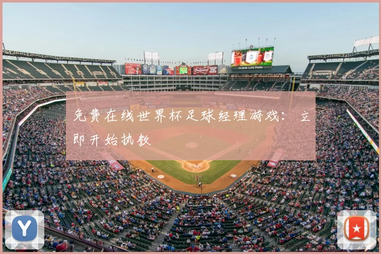 免费在线世界杯足球经理游戏:立即开始执教