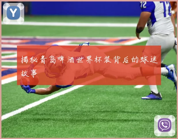揭秘青岛啤酒世界杯装背后的球迷故事
