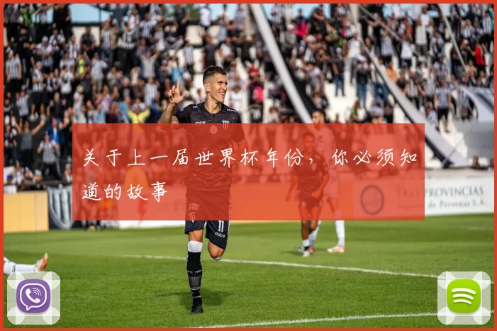 关于上一届世界杯年份,你必须知道的故事