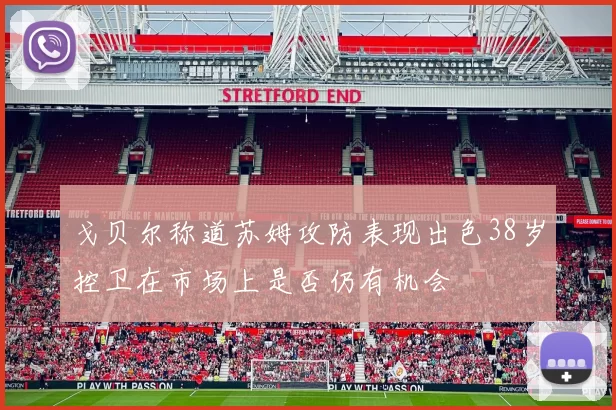 戈贝尔称道苏姆攻防表现出色38岁控卫在市场上是否仍有机会