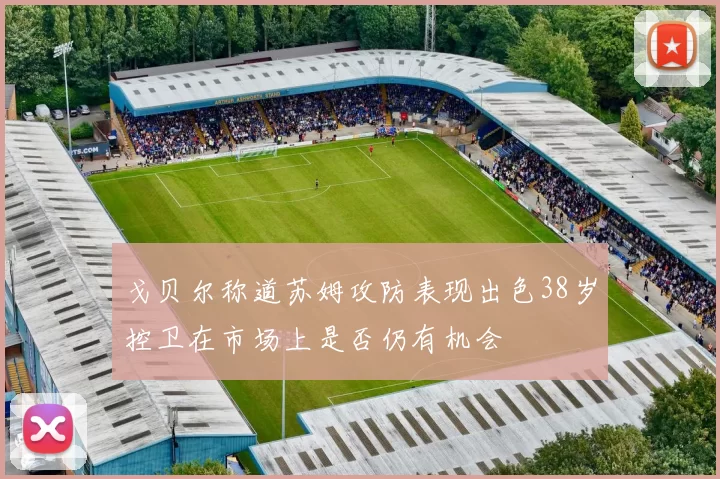 戈贝尔称道苏姆攻防表现出色38岁控卫在市场上是否仍有机会