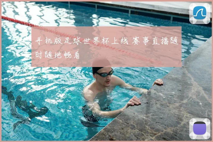 手机版足球世界杯上线 赛事直播随时随地畅看