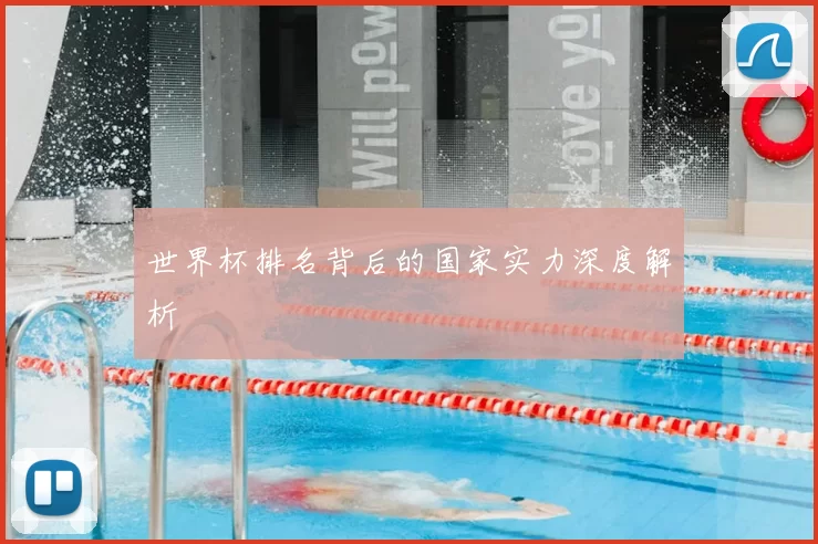 世界杯排名背后的国家实力深度解析