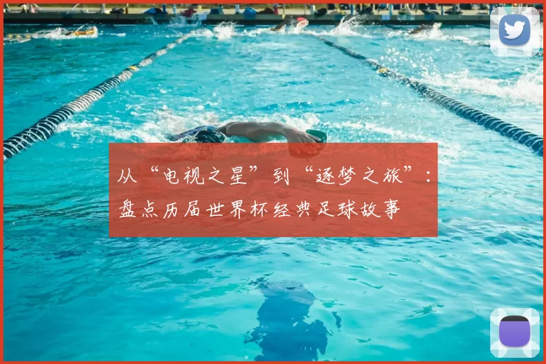 从“电视之星”到“逐梦之旅”:盘点历届世界杯经典足球故事
