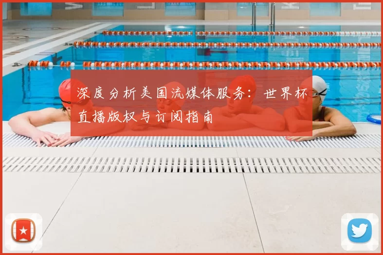 深度分析美国流媒体服务：世界杯直播版权与订阅指南