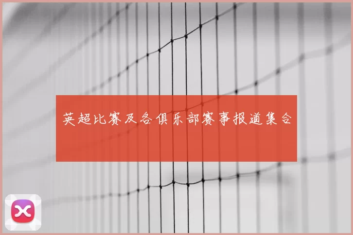 英超比赛及各俱乐部赛事报道集合
