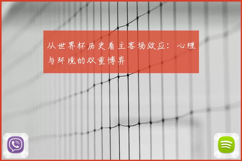 从世界杯历史看主客场效应:心理与环境的双重博弈