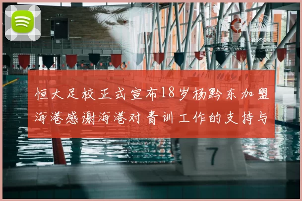恒大足校正式宣布18岁杨黔东加盟海港感谢海港对青训工作的支持与认可