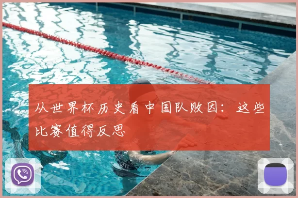 从世界杯历史看中国队败因:这些比赛值得反思