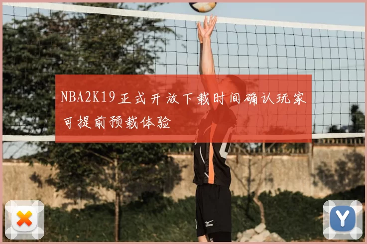 NBA2K19正式开放下载时间确认玩家可提前预载体验