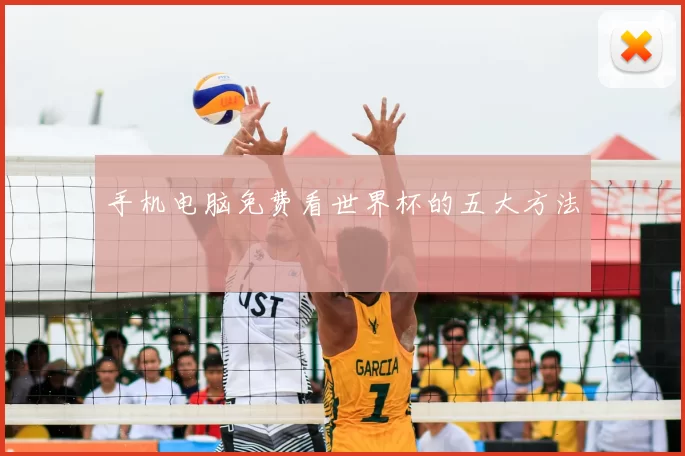 手机电脑免费看世界杯的五大方法