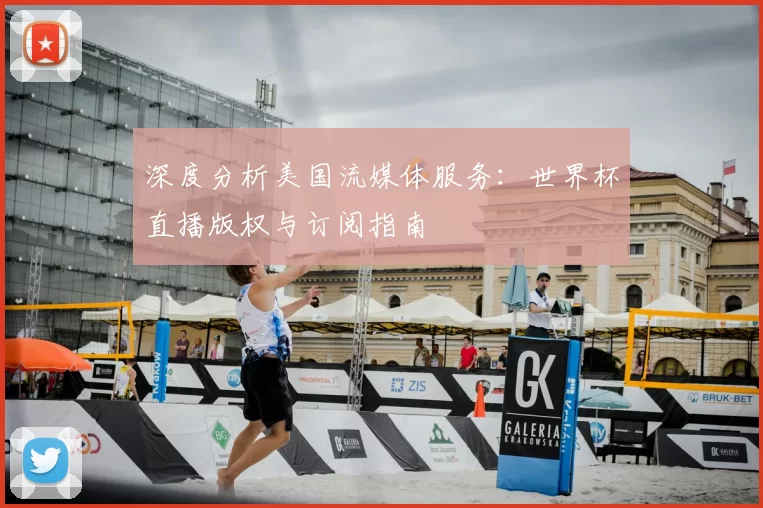 深度分析美国流媒体服务：世界杯直播版权与订阅指南