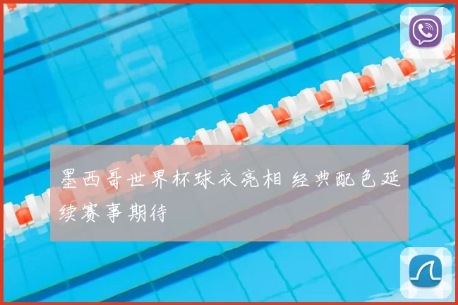 墨西哥世界杯球衣亮相 经典配色延续赛事期待