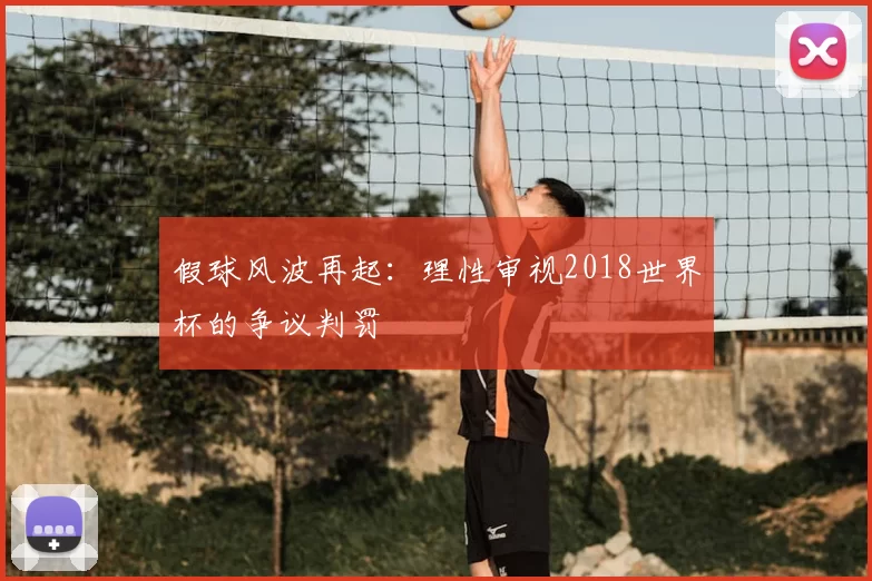 假球风波再起:理性审视2018世界杯的争议判罚