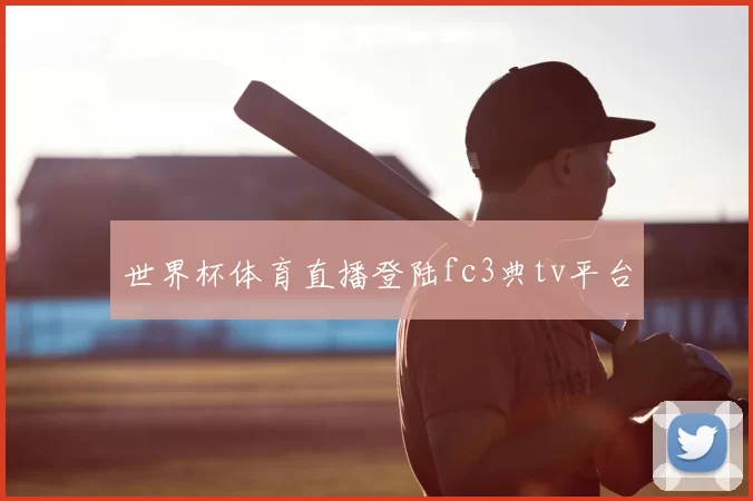 世界杯体育直播登陆fc3典tv平台