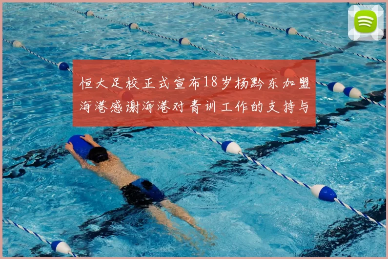 恒大足校正式宣布18岁杨黔东加盟海港感谢海港对青训工作的支持与认可