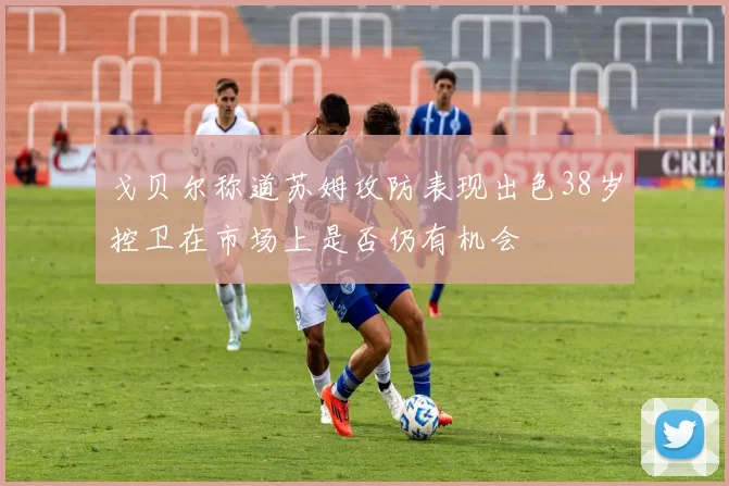 戈贝尔称道苏姆攻防表现出色38岁控卫在市场上是否仍有机会