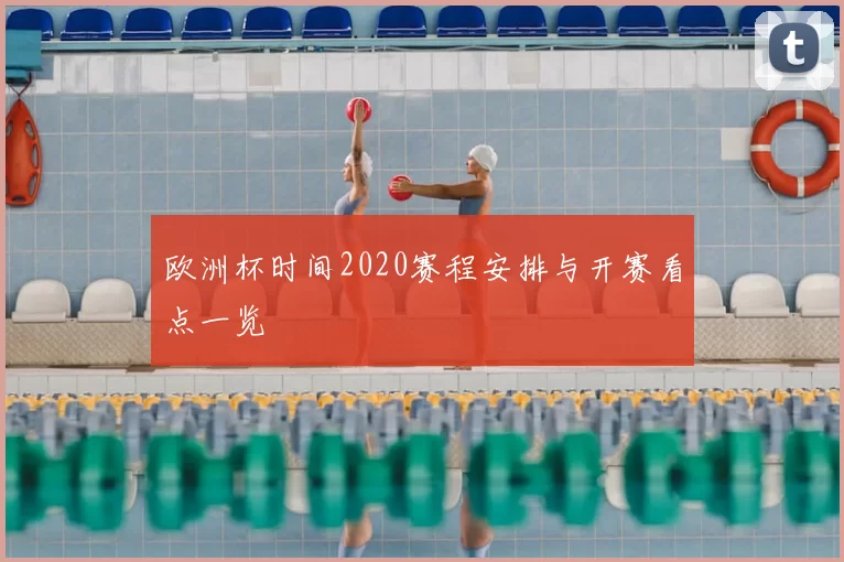 欧洲杯时间2020赛程安排与开赛看点一览