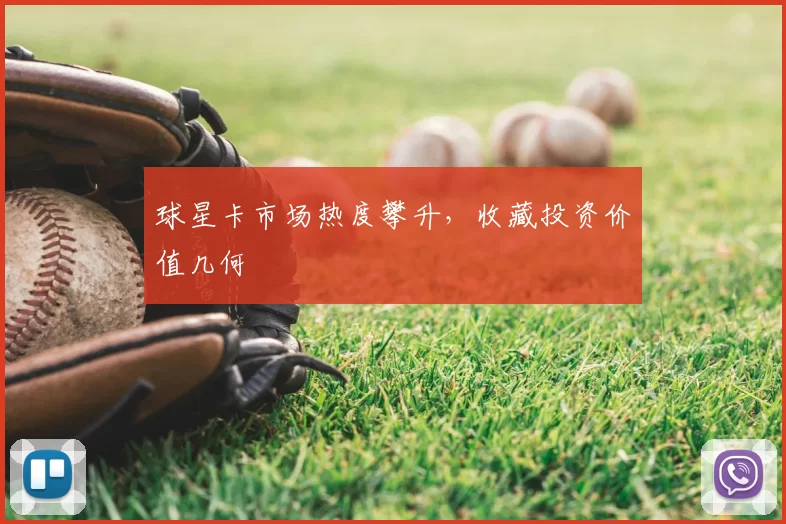 球星卡市场热度攀升，收藏投资价值几何