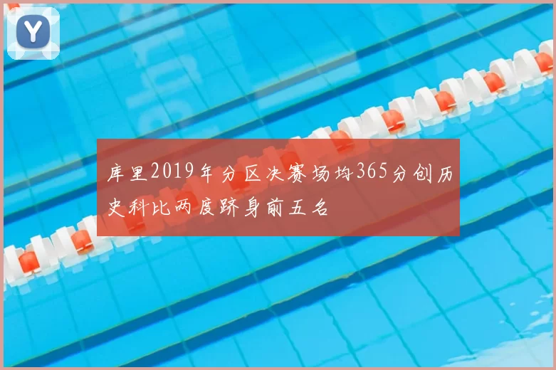 库里2019年分区决赛场均365分创历史科比两度跻身前五名