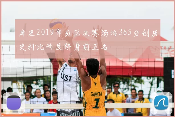 库里2019年分区决赛场均365分创历史科比两度跻身前五名