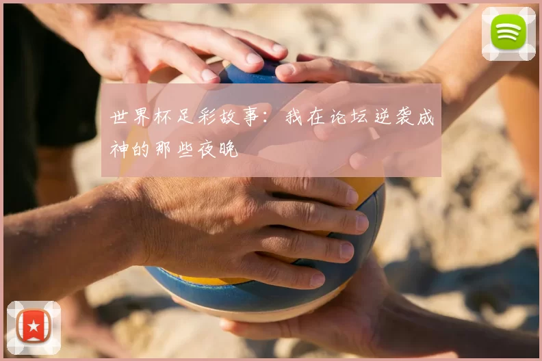 世界杯足彩故事:我在论坛逆袭成神的那些夜晚