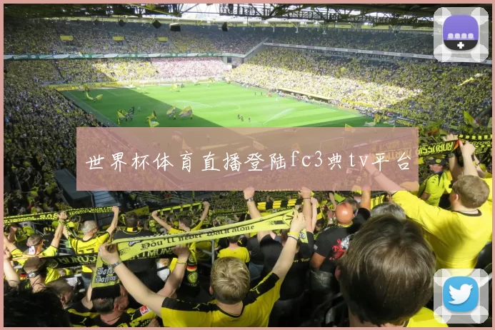 世界杯体育直播登陆fc3典tv平台