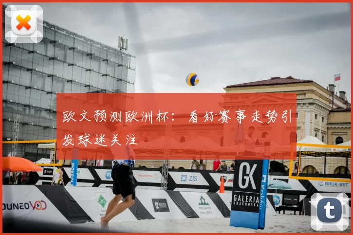欧文预测欧洲杯:看好赛事走势引发球迷关注