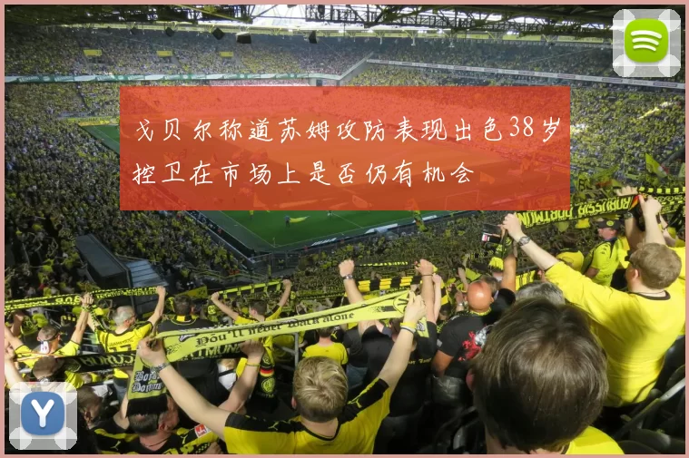 戈贝尔称道苏姆攻防表现出色38岁控卫在市场上是否仍有机会