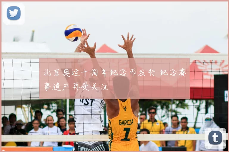 北京奥运十周年纪念币发行 纪念赛事遗产再受关注