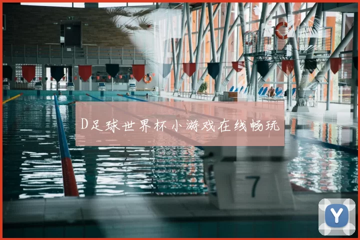 D足球世界杯小游戏在线畅玩