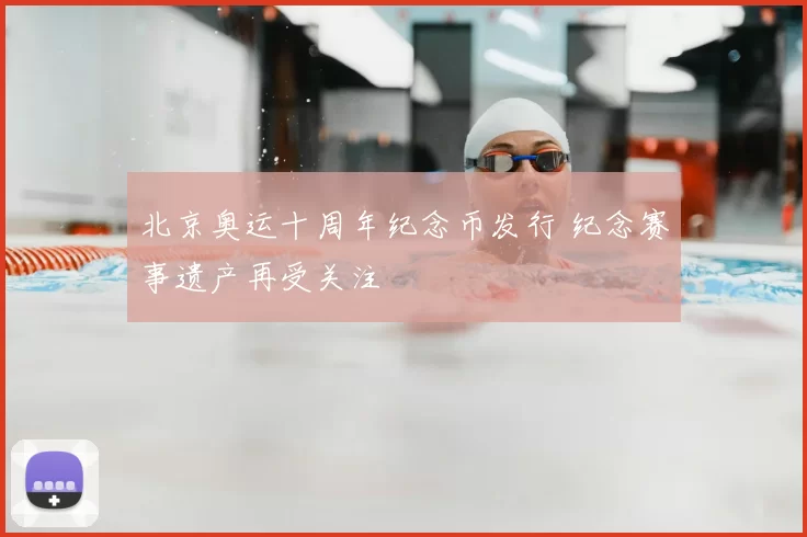 北京奥运十周年纪念币发行 纪念赛事遗产再受关注