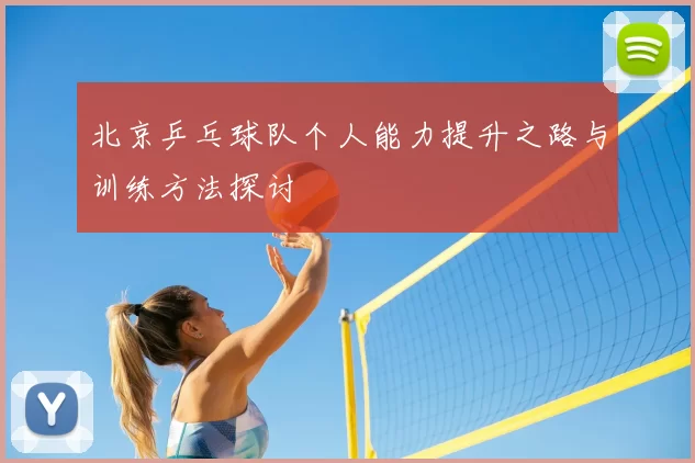 北京乒乓球队个人能力提升之路与训练方法探讨