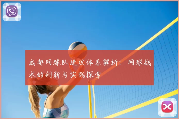 成都网球队进攻体系解析：网球战术的创新与实践探索