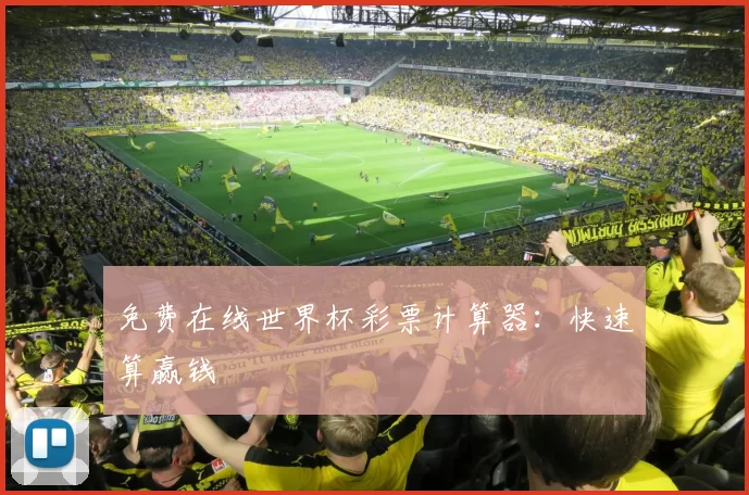 免费在线世界杯彩票计算器：快速算赢钱