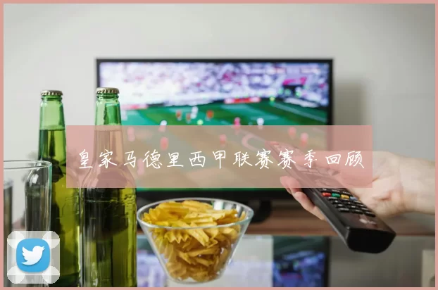 皇家马德里西甲联赛赛季回顾