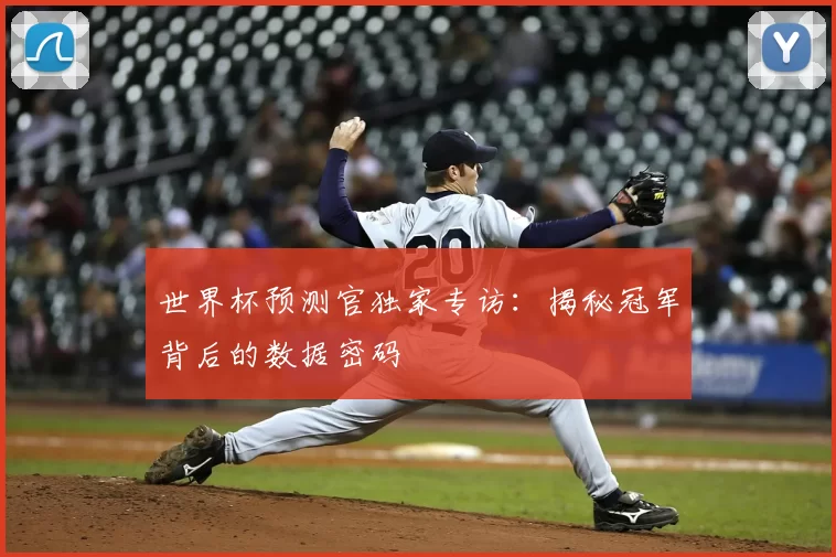 世界杯预测官独家专访：揭秘冠军背后的数据密码