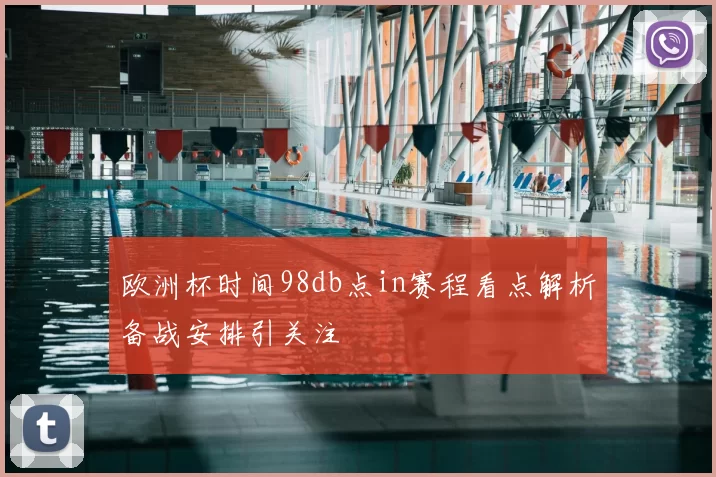 欧洲杯时间98db点in赛程看点解析备战安排引关注