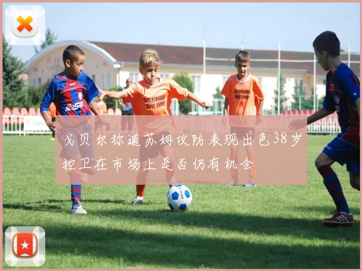 戈贝尔称道苏姆攻防表现出色38岁控卫在市场上是否仍有机会