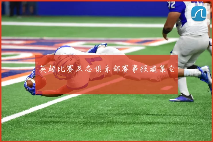 英超比赛及各俱乐部赛事报道集合