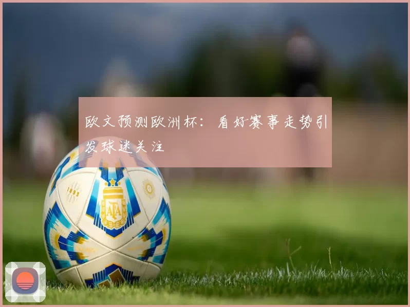 欧文预测欧洲杯:看好赛事走势引发球迷关注