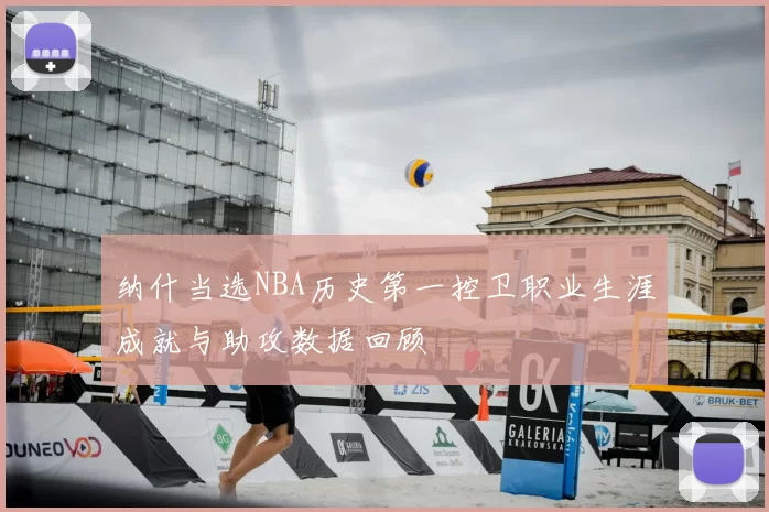 纳什当选NBA历史第一控卫职业生涯成就与助攻数据回顾