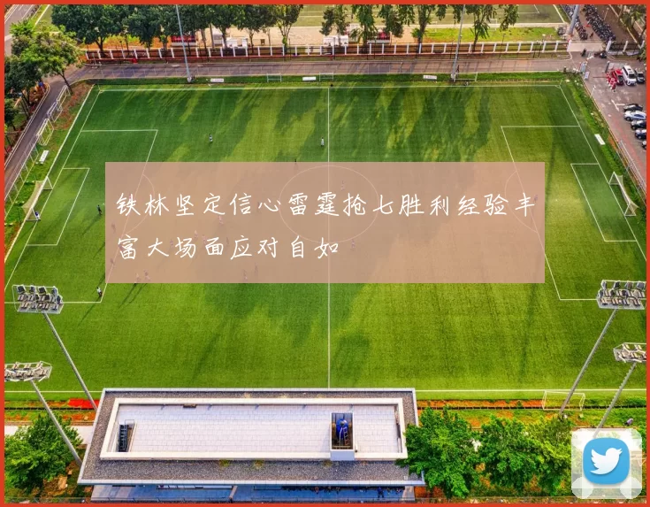 铁林坚定信心雷霆抢七胜利经验丰富大场面应对自如