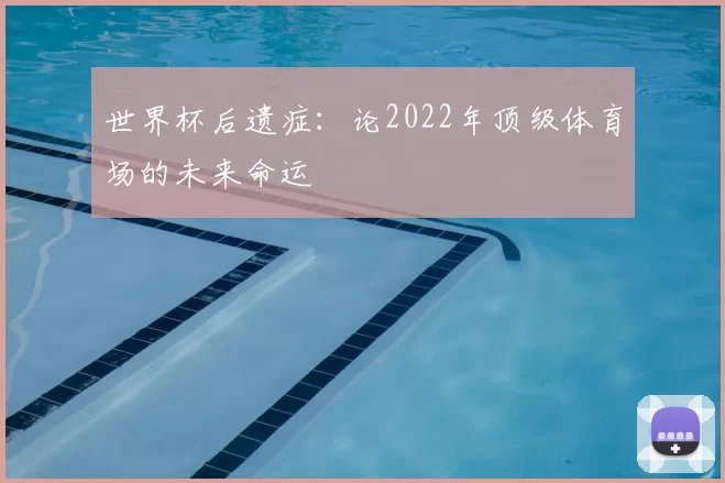 世界杯后遗症:论2022年顶级体育场的未来命运
