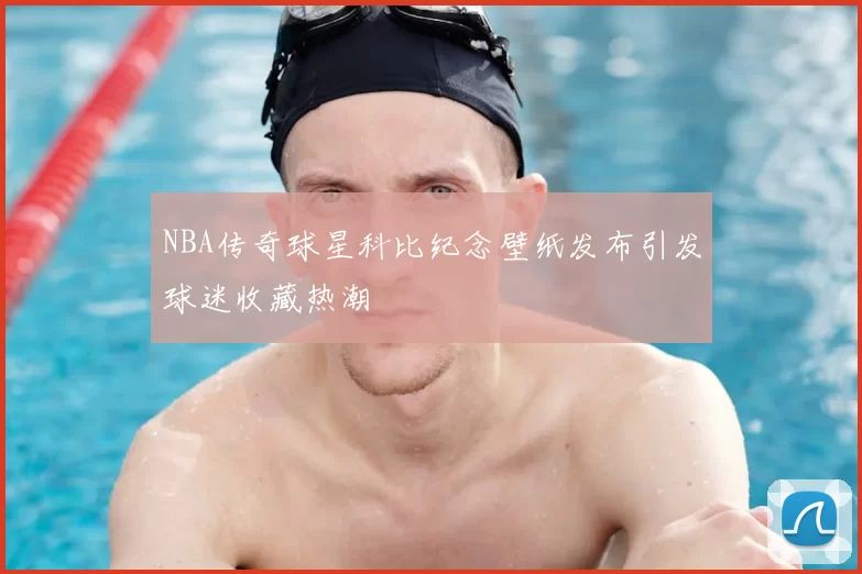 NBA传奇球星科比纪念壁纸发布引发球迷收藏热潮