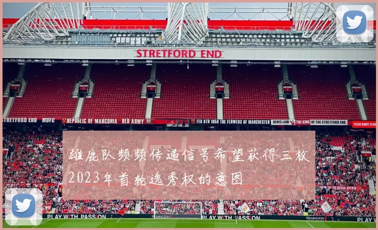 雄鹿队频频传递信号希望获得三枚2023年首轮选秀权的意图