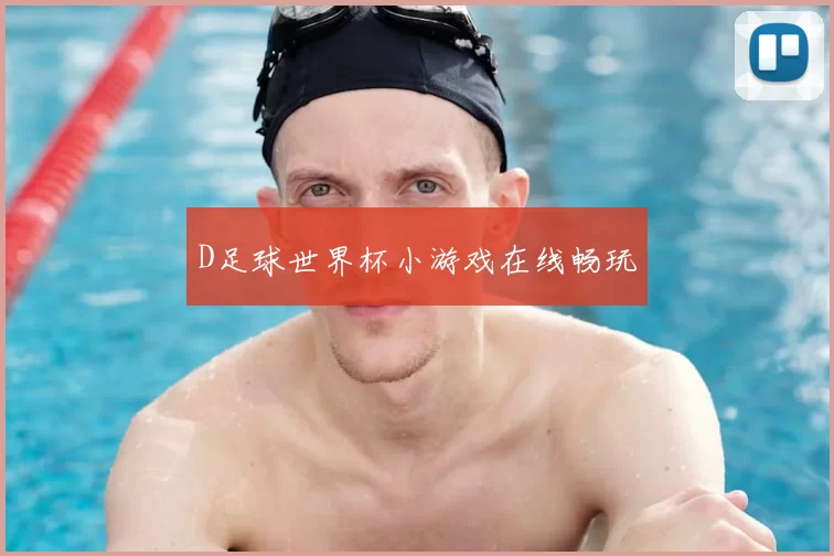 D足球世界杯小游戏在线畅玩
