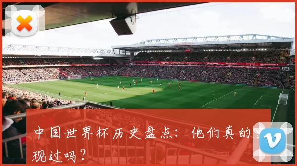 中国世界杯历史盘点:他们真的出现过吗?