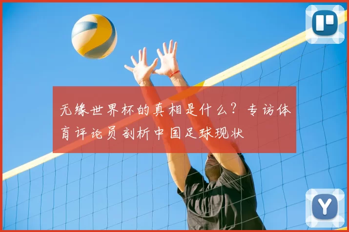 无缘世界杯的真相是什么?专访体育评论员剖析中国足球现状